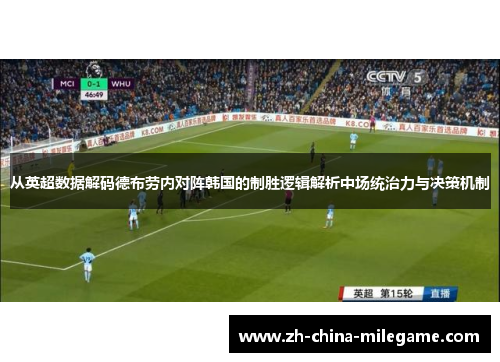 从英超数据解码德布劳内对阵韩国的制胜逻辑解析中场统治力与决策机制 从英超数据解码德布劳内对阵韩国的制胜逻辑解析中场统治力与决策机制