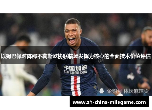 以姆巴佩对阵那不勒斯欧协联临场发挥为核心的全面技术价值评估 以姆巴佩对阵那不勒斯欧协联临场发挥为核心的全面技术价值评估