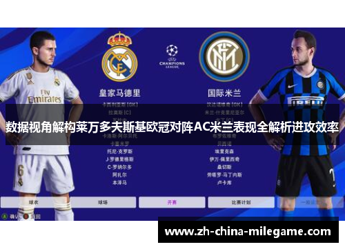 数据视角解构莱万多夫斯基欧冠对阵AC米兰表现全解析进攻效率 数据视角解构莱万多夫斯基欧冠对阵AC米兰表现全解析进攻效率