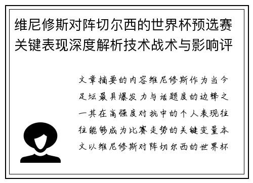 维尼修斯对阵切尔西的世界杯预选赛关键表现深度解析技术战术与影响评估 维尼修斯对阵切尔西的世界杯预选赛关键表现深度解析技术战术与影响评估