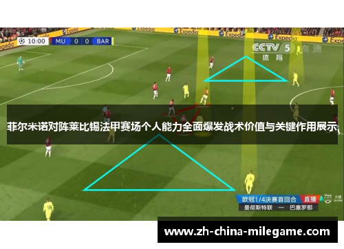 菲尔米诺对阵莱比锡法甲赛场个人能力全面爆发战术价值与关键作用展示 菲尔米诺对阵莱比锡法甲赛场个人能力全面爆发战术价值与关键作用展示