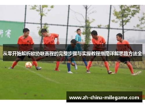 从零开始解析欧协联赛程的完整步骤与实操教程指南详解思路方法全 从零开始解析欧协联赛程的完整步骤与实操教程指南详解思路方法全