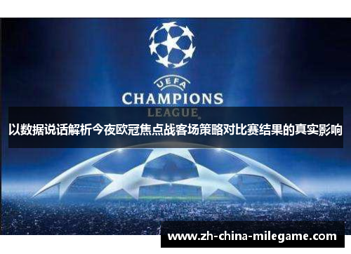 以数据说话解析今夜欧冠焦点战客场策略对比赛结果的真实影响 以数据说话解析今夜欧冠焦点战客场策略对比赛结果的真实影响