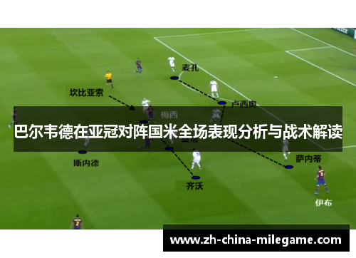 巴尔韦德在亚冠对阵国米全场表现分析与战术解读