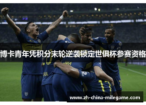 博卡青年凭积分末轮逆袭锁定世俱杯参赛资格