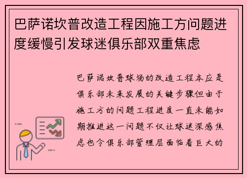 巴萨诺坎普改造工程因施工方问题进度缓慢引发球迷俱乐部双重焦虑