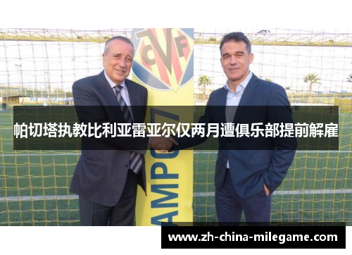 帕切塔执教比利亚雷亚尔仅两月遭俱乐部提前解雇