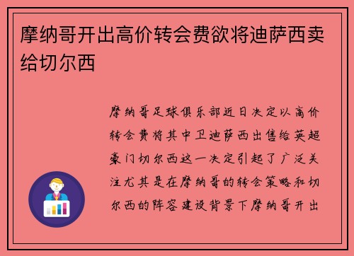 摩纳哥开出高价转会费欲将迪萨西卖给切尔西