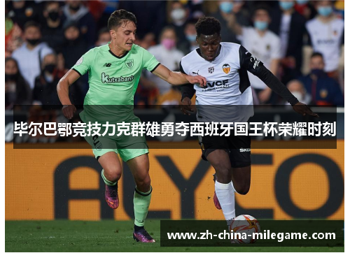 毕尔巴鄂竞技力克群雄勇夺西班牙国王杯荣耀时刻