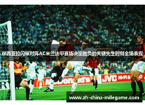 穆西亚拉闪耀对阵AC米兰法甲赛场决定胜负的关键先生时刻全场表现 穆西亚拉闪耀对阵AC米兰法甲赛场决定胜负的关键先生时刻全场表现