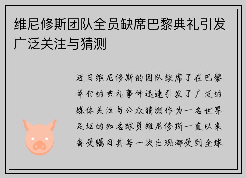 维尼修斯团队全员缺席巴黎典礼引发广泛关注与猜测
