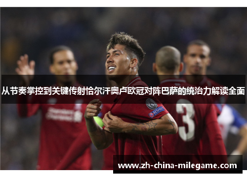 从节奏掌控到关键传射恰尔汗奥卢欧冠对阵巴萨的统治力解读全面