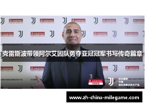 克雷斯波带领阿尔艾因队勇夺亚冠冠军书写传奇篇章