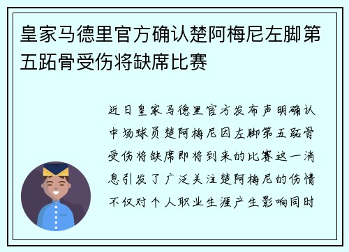 皇家马德里官方确认楚阿梅尼左脚第五跖骨受伤将缺席比赛
