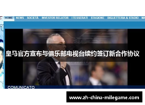 皇马官方宣布与俱乐部电视台续约签订新合作协议