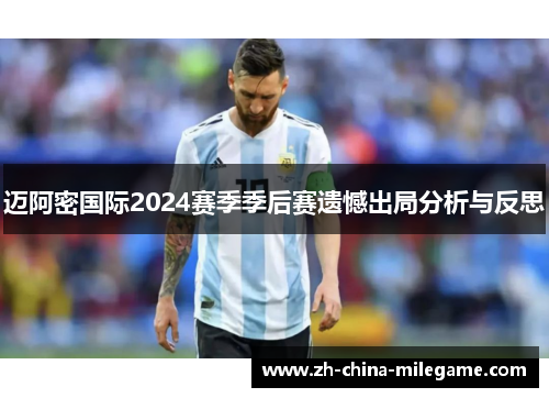 迈阿密国际2024赛季季后赛遗憾出局分析与反思 迈阿密国际2024赛季季后赛遗憾出局分析与反思