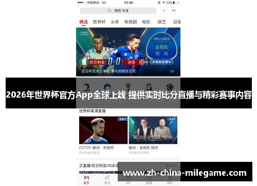 2026年世界杯官方App全球上线 提供实时比分直播与精彩赛事内容