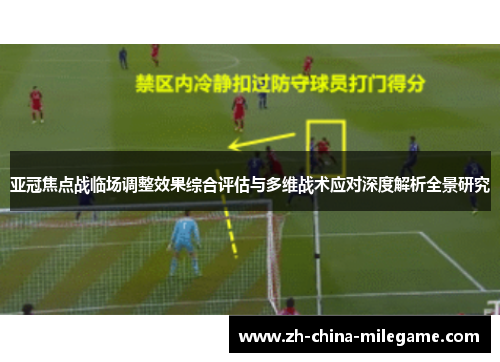 亚冠焦点战临场调整效果综合评估与多维战术应对深度解析全景研究 亚冠焦点战临场调整效果综合评估与多维战术应对深度解析全景研究