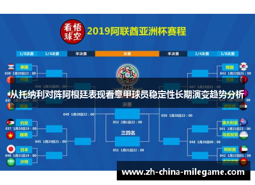 从托纳利对阵阿根廷表现看意甲球员稳定性长期演变趋势分析 从托纳利对阵阿根廷表现看意甲球员稳定性长期演变趋势分析