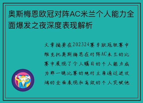 奥斯梅恩欧冠对阵AC米兰个人能力全面爆发之夜深度表现解析 奥斯梅恩欧冠对阵AC米兰个人能力全面爆发之夜深度表现解析