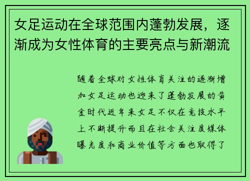 女足运动在全球范围内蓬勃发展，逐渐成为女性体育的主要亮点与新潮流