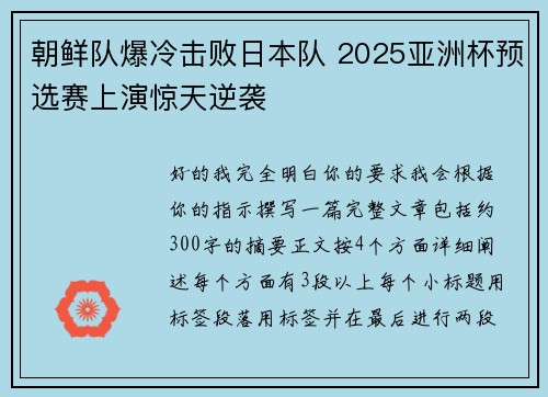 朝鲜队爆冷击败日本队 2025亚洲杯预选赛上演惊天逆袭 朝鲜队爆冷击败日本队 2025亚洲杯预选赛上演惊天逆袭