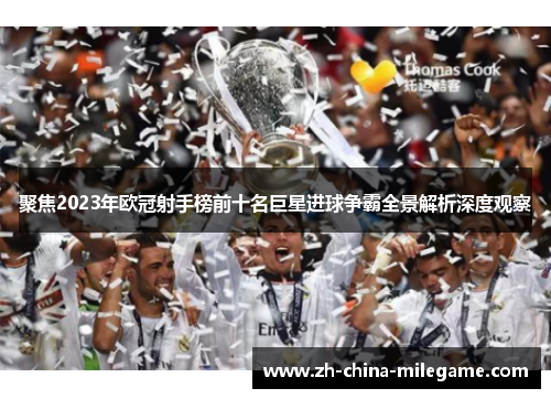 聚焦2023年欧冠射手榜前十名巨星进球争霸全景解析深度观察
