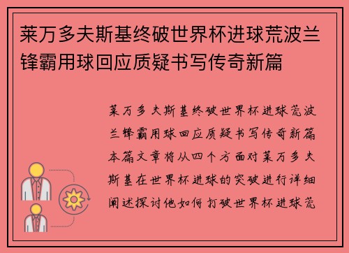 莱万多夫斯基终破世界杯进球荒波兰锋霸用球回应质疑书写传奇新篇