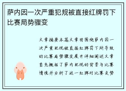 萨内因一次严重犯规被直接红牌罚下比赛局势骤变