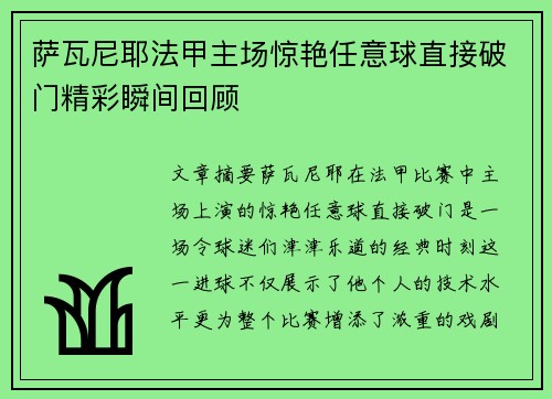 萨瓦尼耶法甲主场惊艳任意球直接破门精彩瞬间回顾