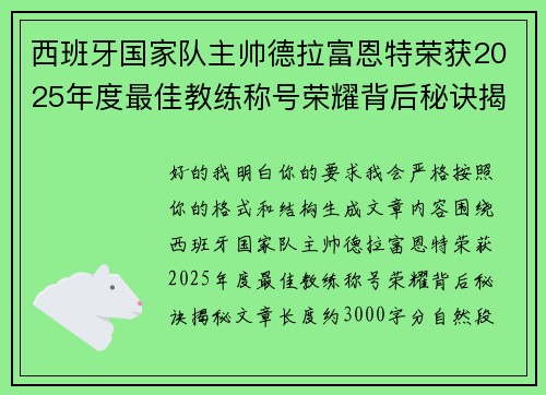 西班牙国家队主帅德拉富恩特荣获2025年度最佳教练称号荣耀背后秘诀揭秘
