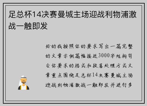 足总杯14决赛曼城主场迎战利物浦激战一触即发
