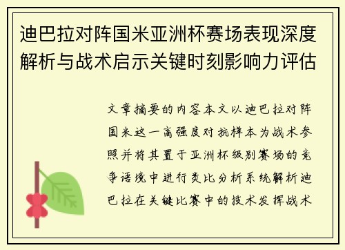 迪巴拉对阵国米亚洲杯赛场表现深度解析与战术启示关键时刻影响力评估 迪巴拉对阵国米亚洲杯赛场表现深度解析与战术启示关键时刻影响力评估