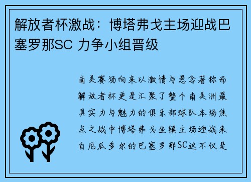 解放者杯激战:博塔弗戈主场迎战巴塞罗那SC 力争小组晋级 解放者杯激战:博塔弗戈主场迎战巴塞罗那SC 力争小组晋级