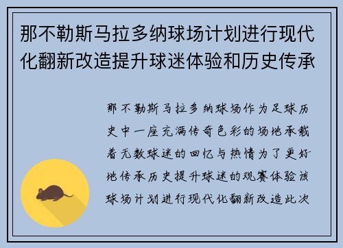 那不勒斯马拉多纳球场计划进行现代化翻新改造提升球迷体验和历史传承 那不勒斯马拉多纳球场计划进行现代化翻新改造提升球迷体验和历史传承
