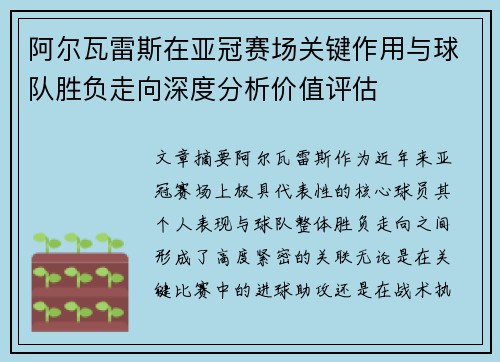 阿尔瓦雷斯在亚冠赛场关键作用与球队胜负走向深度分析价值评估 阿尔瓦雷斯在亚冠赛场关键作用与球队胜负走向深度分析价值评估