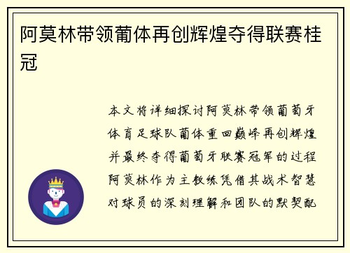 阿莫林带领葡体再创辉煌夺得联赛桂冠