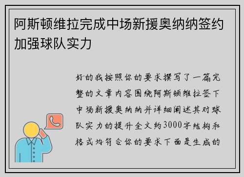 阿斯顿维拉完成中场新援奥纳纳签约加强球队实力 阿斯顿维拉完成中场新援奥纳纳签约加强球队实力