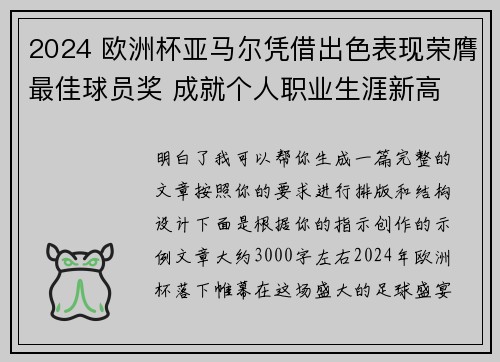2024 欧洲杯亚马尔凭借出色表现荣膺最佳球员奖 成就个人职业生涯新高