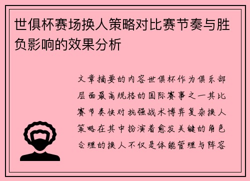 世俱杯赛场换人策略对比赛节奏与胜负影响的效果分析