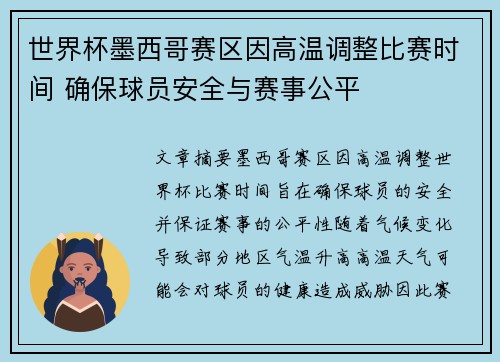 世界杯墨西哥赛区因高温调整比赛时间 确保球员安全与赛事公平