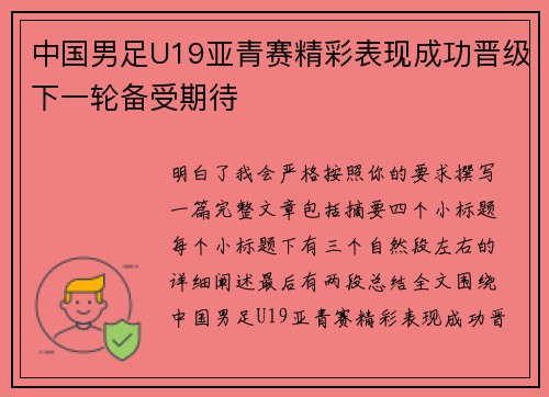 中国男足U19亚青赛精彩表现成功晋级下一轮备受期待