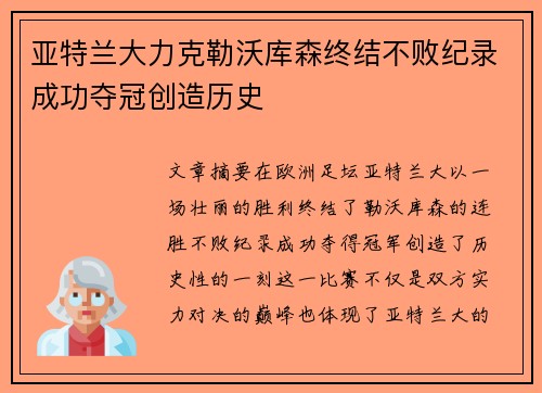 亚特兰大力克勒沃库森终结不败纪录成功夺冠创造历史