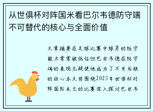 从世俱杯对阵国米看巴尔韦德防守端不可替代的核心与全面价值