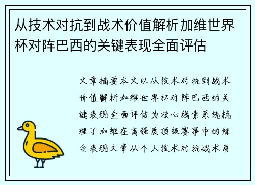 从技术对抗到战术价值解析加维世界杯对阵巴西的关键表现全面评估