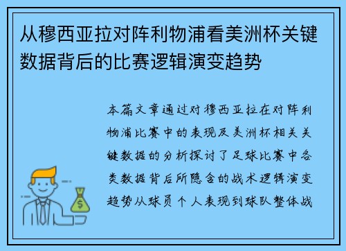 从穆西亚拉对阵利物浦看美洲杯关键数据背后的比赛逻辑演变趋势