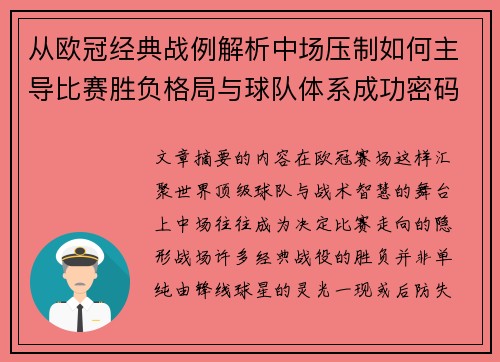 从欧冠经典战例解析中场压制如何主导比赛胜负格局与球队体系成功密码