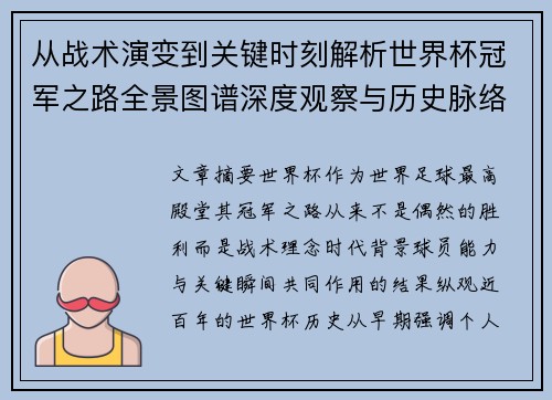 从战术演变到关键时刻解析世界杯冠军之路全景图谱深度观察与历史脉络