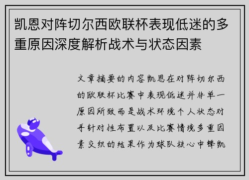 凯恩对阵切尔西欧联杯表现低迷的多重原因深度解析战术与状态因素 凯恩对阵切尔西欧联杯表现低迷的多重原因深度解析战术与状态因素