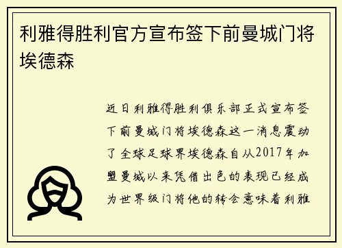 利雅得胜利官方宣布签下前曼城门将埃德森